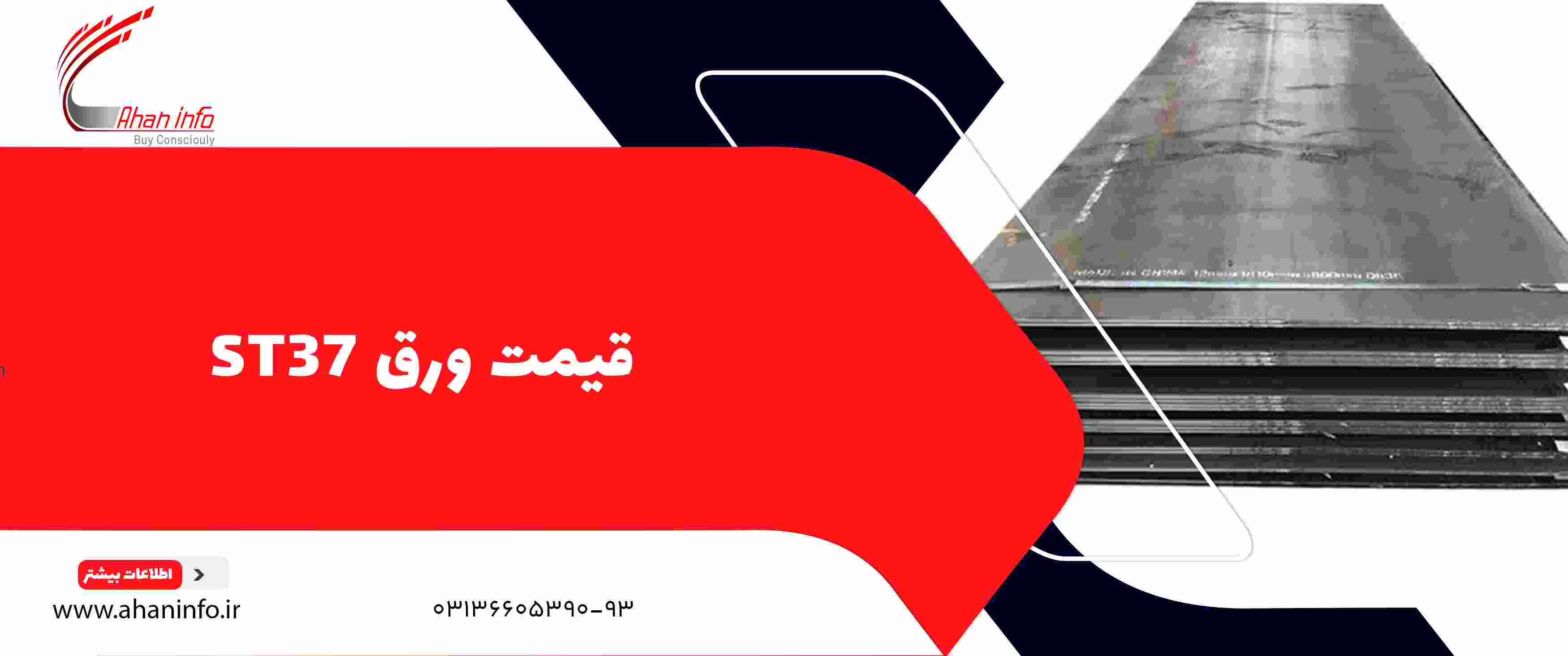 قیمت ورق st37